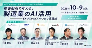 AICX協会、「AICX Frontier 2026｜顧客起点で考える、製造業AI活用の実践事例と最新動向」を2026年10月9日に開催