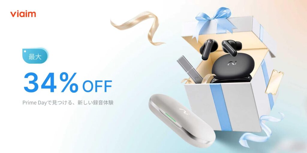 【Amazonプライムデー】AIスマートイヤホンおよびスマート記録デバイス「viaim（ヴィエイム）」が最大34%OFF！これからのビジネスパーソンの必須アイテムを特別価格でご提供！
