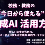 【教職員向け】「"今日から使える”生成AI活用方法」の実践ワークショップを共催