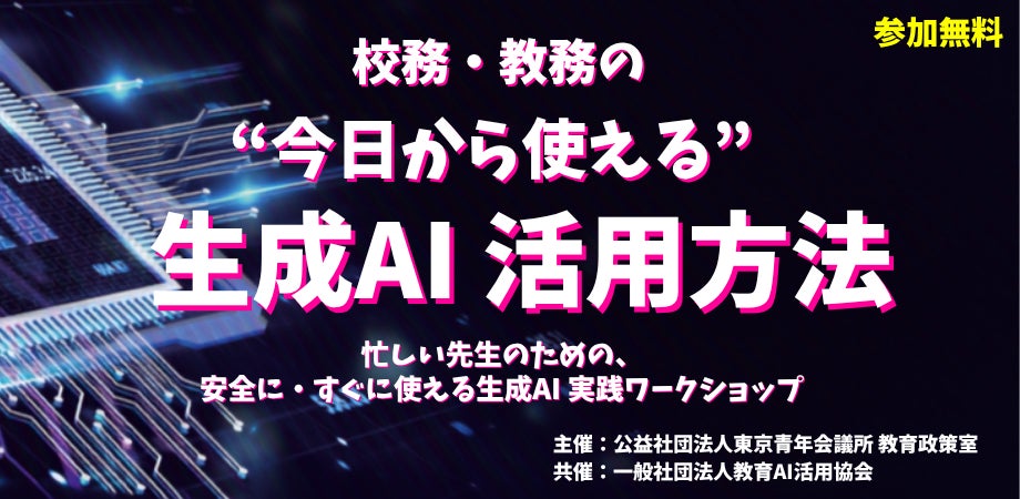 【教職員向け】「"今日から使える”生成AI活用方法」の実践ワークショップを共催