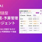 コンクルーAI、対話型の「見積作成・予算管理AIエージェント」を提供開始――チャットで指示するだけで、見積作成から予算管理までAIが業務を完結