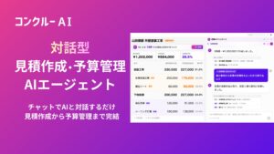 コンクルーAI、対話型の「見積作成・予算管理AIエージェント」を提供開始――チャットで指示するだけで、見積作成から予算管理までAIが業務を完結