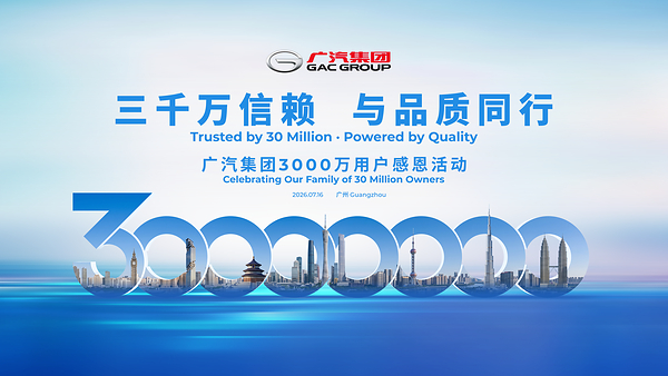 GAC Group、7月16日に世界のユーザー数3,000万人達成を祝う