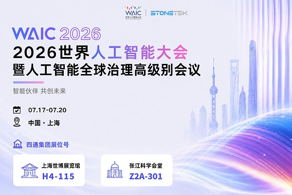 四通亮相 WAIC 2026， 双展位落地世博、张江，共探智算新未来