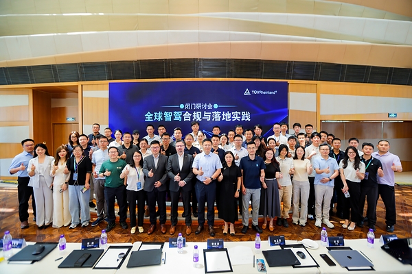 TÜV莱茵举办"全球智驾合规与落地实践"研讨会 破解出海合规难题
