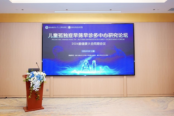 响应"十五五国民健康规划"，携手国家儿童医学中心，"儿童孤独症早筛早诊多中心研究"启航