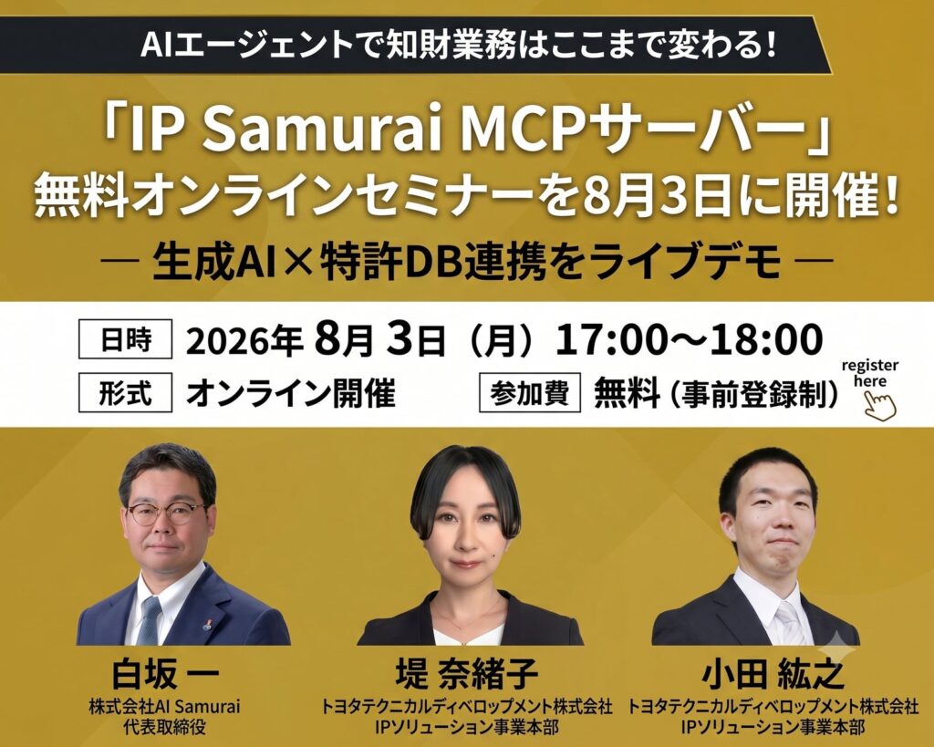 AIエージェントで知財業務はここまで変わる！「IP Samurai MCPサーバー」無料オンラインセミナーを8月3日に開催！