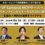 AIエージェントで知財業務はここまで変わる！「IP Samurai MCPサーバー」無料オンラインセミナーを8月3日に開催！