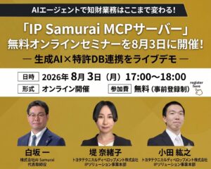 AIエージェントで知財業務はここまで変わる！「IP Samurai MCPサーバー」無料オンラインセミナーを8月3日に開催！