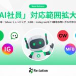 『Re:lation』のAI社員が楽天市場・Yahoo!ショッピング・LINE・Instagramなど9種類の問い合わせ窓口の自動対応を開始