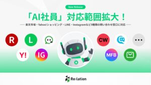 『Re:lation』のAI社員が楽天市場・Yahoo!ショッピング・LINE・Instagramなど9種類の問い合わせ窓口の自動対応を開始