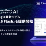 エクサベース AI、 Google最新モデル「Gemini 3.6 Flash」の提供を開始