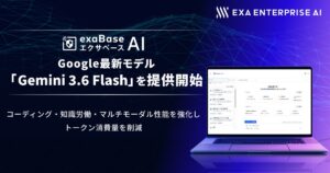 エクサベース AI、 Google最新モデル「Gemini 3.6 Flash」の提供を開始