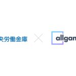 中央労働金庫、全職員が利用する生成AI活用基盤にAllganizeの生成AIプラットフォーム「Alli LLM App Market」を導入