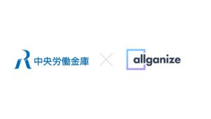 中央労働金庫、全職員が利用する生成AI活用基盤にAllganizeの生成AIプラットフォーム「Alli LLM App Market」を導入