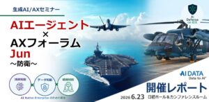 AI参謀が変える次世代防衛オペレーション！　AIデータ社「AIエージェント×AXフォーラム ～防衛～」開催レポート