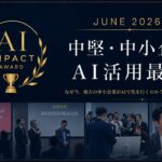 中堅・中小企業のAI活用最前線「第1回 AI Impact Award」を開催
