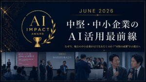中堅・中小企業のAI活用最前線「第1回 AI Impact Award」を開催