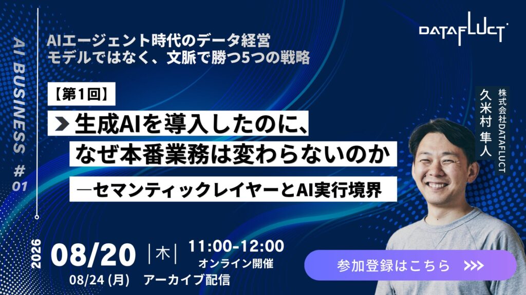 【8/20開催】生成AIを導入したのに、なぜ本番業務は変わらないのか —セマンティックレイヤーと「AI実行境界」