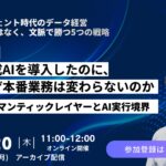 【8/20開催】生成AIを導入したのに、なぜ本番業務は変わらないのか —セマンティックレイヤーと「AI実行境界」