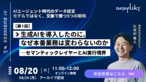 【8/20開催】生成AIを導入したのに、なぜ本番業務は変わらないのか —セマンティックレイヤーと「AI実行境界」