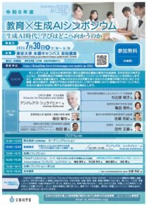 文部科学省「教育×生成AIシンポジウム　生成AI時代、学びはどこへ向かうのか」を7月30日に開催いたします