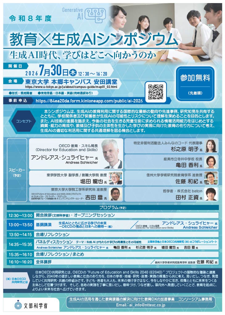 文部科学省「教育×生成AIシンポジウム　生成AI時代、学びはどこへ向かうのか」を7月30日に開催いたします