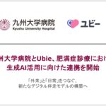 九州大学病院とUbie、肥満症診療における生成AI活用に向けた連携を開始