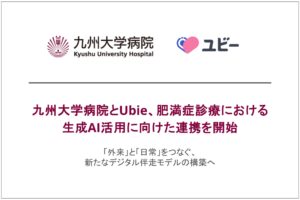 九州大学病院とUbie、肥満症診療における生成AI活用に向けた連携を開始