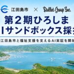 バレットグループ、「第2期ひろしまAIサンドボックス」に採択