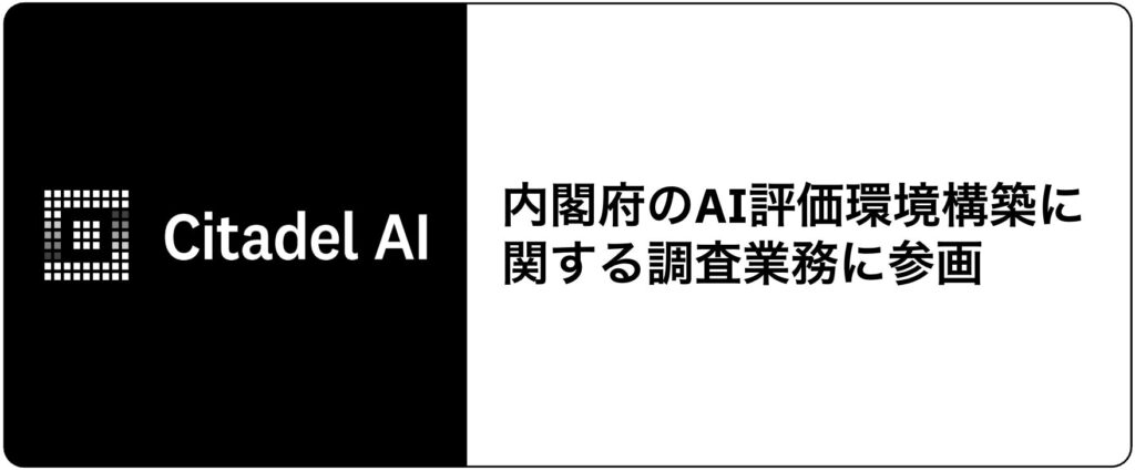 Citadel AI、内閣府のAI評価環境構築に関する調査業務に参画
