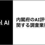 Citadel AI、内閣府のAI評価環境構築に関する調査業務に参画