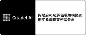 Citadel AI、内閣府のAI評価環境構築に関する調査業務に参画