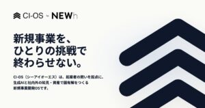 NEWh、起案者の問いと企業の戦略から生成AIを動かす新規事業開発OS「CI-OS（シーアイオーエス）」を発表