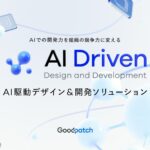 グッドパッチ、「AI駆動デザイン＆開発ソリューション」を提供開始