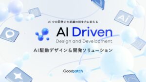 グッドパッチ、「AI駆動デザイン＆開発ソリューション」を提供開始
