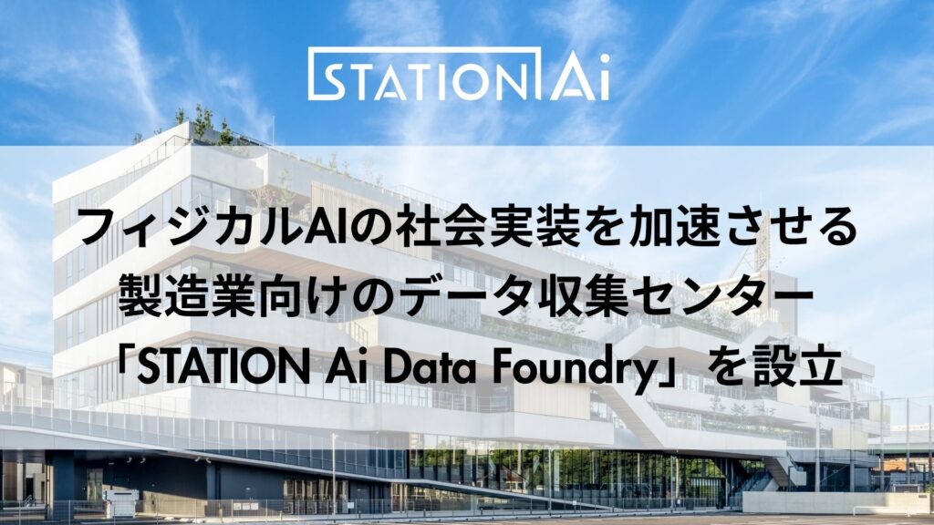 STATION Ai、フィジカルAIの社会実装を加速させる製造業向けのデータ収集センター「STATION Ai Data Foundry」を設立