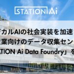 STATION Ai、フィジカルAIの社会実装を加速させる製造業向けのデータ収集センター「STATION Ai Data Foundry」を設立
