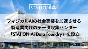 STATION Ai、フィジカルAIの社会実装を加速させる製造業向けのデータ収集センター「STATION Ai Data Foundry」を設立