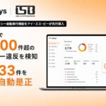 ジョーシス、AIによるポリシー自動実行機能をアイ・エス・ビーが先行導入
