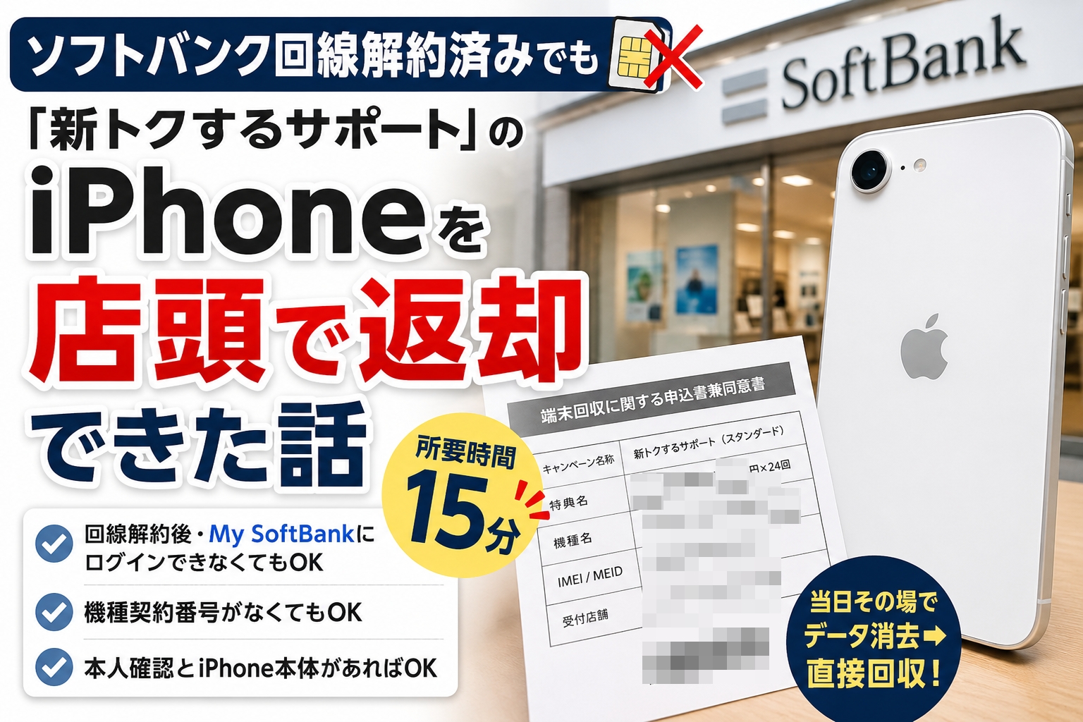 iphoneX ソフトバンク回線 ソフトバンク回線解約後、My SoftBankにログインできなくても「新トク