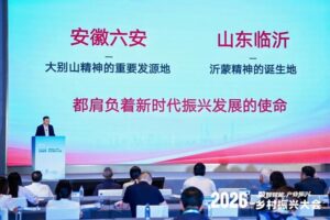 临沂革命老区数智赋能产业模式亮相人民网2026乡村振兴大会 为乡村产业振兴提供"临沂实践"