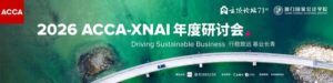 2026年ACCA-XNAI年度研讨会召开 AI时代商业重构与人机共进成焦点