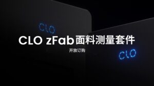 CLO zFab面料测量套件现已全球供应: AI 驱动面料数字化，无需CLO软件许可证