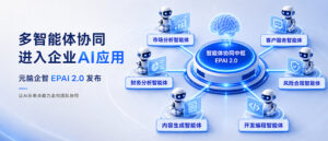 多智能体协同进入企业AI应用，元脑企智EPAI 2.0发布