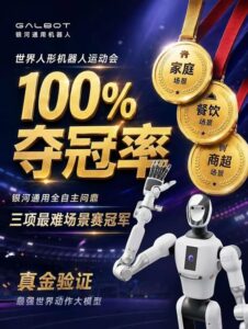 夺冠率100%！银河通用包揽家庭餐饮商超三大最难赛项金牌，霸榜人形机器人运动会！