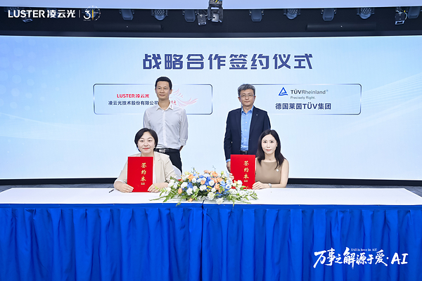 TÜV莱茵与凌云光学院达成战略合作，共建工业AI生态新未来