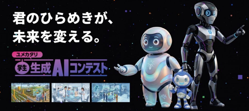 次世代AI人材発掘のため『ユメカタリ 学生 生成AIコンテスト2026』を共催