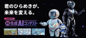 次世代AI人材発掘のため『ユメカタリ 学生 生成AIコンテスト2026』を共催