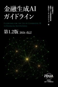 FDUA 生成AIWG、『金融生成AIガイドライン（第1.2版）』を公開